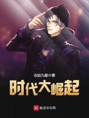 时代的崛起