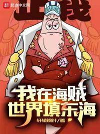 我在海贼世界填东海笔趣阁