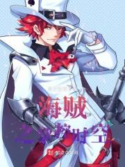 海贼之海军霸拳txt棉花糖