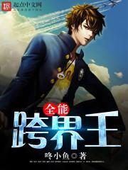 全能跨界王女主