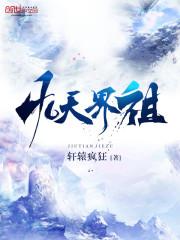 第九天界