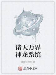 诸天万界神龙系统txt