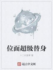 位面超级替身xtx