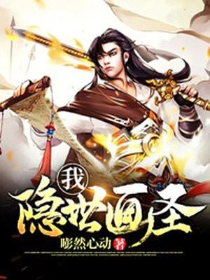隐世圣主
