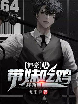 神豪从带妹吃鸡开始