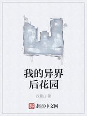 我的异界后花园百度