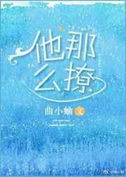 闻煜风秦晴他那么撩