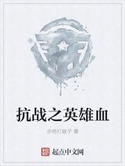 抗战之英雄血 步枪打蚊子