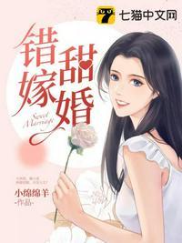 错嫁甜婚代嫁小娇妻