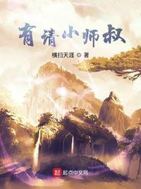 有请小师叔苏隐 的老婆