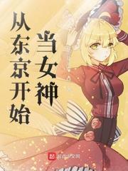 从东京开始当女神无错