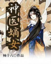 神医嫡女凤羽珩全文免费阅读漫画