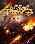 我的伟大的卫国战争怎么了