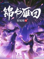 年锦书雁回的妹妹