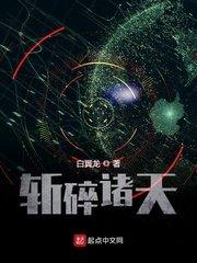 斩碎诸天孙铮 白翼龙
