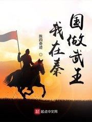 我在秦朝练武功