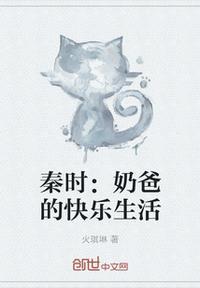 秦时明月之奶爸