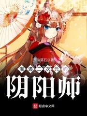 混迹二次元的阴阳师123