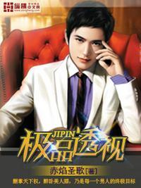 极品透视保镖