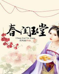 春闺玉堂txt久久
