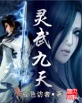 灵武九天全文免费阅读
