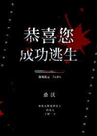 恭喜您成功逃生txt