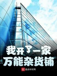 我开了个万能杂货铺