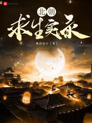 北朝求生实录高伯逸 携剑远行