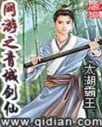 网游之青城剑仙txt全集