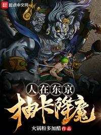 人在东京抽卡降魔作者火锅粉多加醋