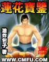 莲花宝鉴视频