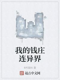 我的钱庄连异世界