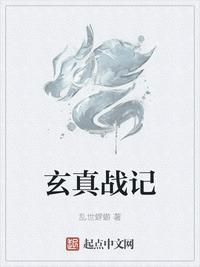 玄真将军是谁