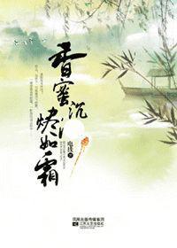 香蜜沉沉烬如霜字数