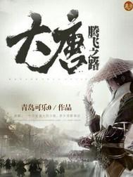 大唐腾飞之路txt八零