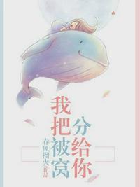 我把被窝分给你全文阅读