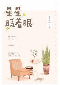星星眨着眼睛说什么