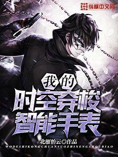 我的时空穿梭智能手表全集