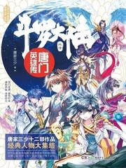 唐门英雄传漫画下拉式免费观看