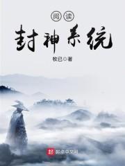 阅读封神系统百度百科