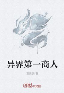 穿越异界当商人的
