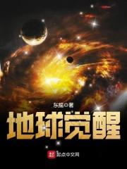 地球觉醒之类的