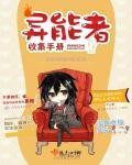 异能者收集手册完结了么