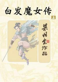 白发魔女传魏秋桦版