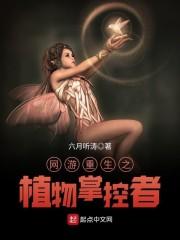 网游重生之植物掌控者txt