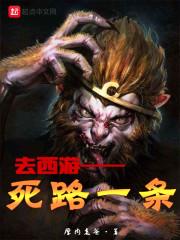去西游死路一条txt