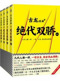 古龙文集·绝代双骄(共4册)