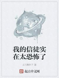 我的信徒实在太恐怖了起点