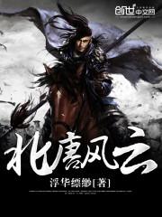北唐风云 浮华缥缈