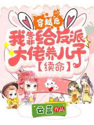 我靠给反派大佬养儿子续命 云蓝